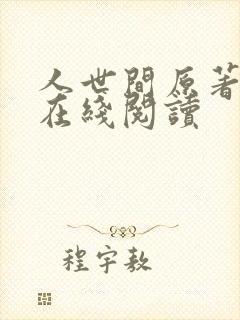 人世间原著小说在线阅读封面
