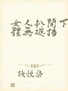 女人扒开下部裸体无遮挡