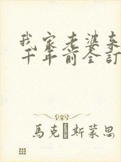 我家老婆来自一千年前全订番外