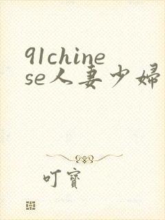 91chinese人妻少妇