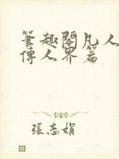 笔趣阁凡人修仙传人界篇封面