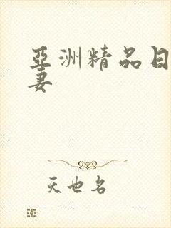 亚洲精品日韩人妻