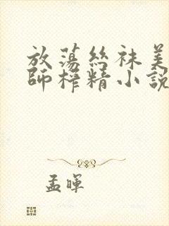 放荡丝袜美腿老师榨精小说封面