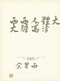 西西人体大尺度大胆高清