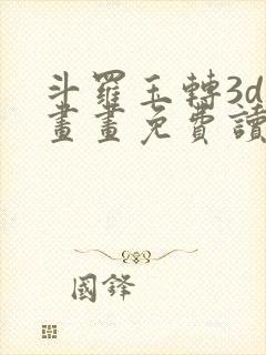 斗罗玉转3d漫画画免费读漫画在线观看封面