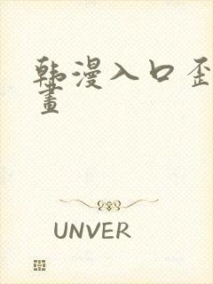 韩漫入口歪歪漫画