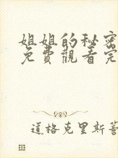 姐姐的秘密短剧免费观看完整版高清