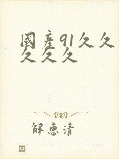 国产91久久久久久久