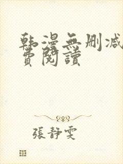 韩漫无删减版免费阅读