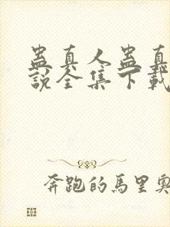 蛊真人蛊真人小说全集下载