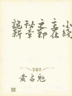 诡秘之主小说最新章节在线