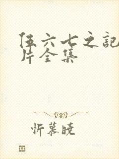 伍六七之记忆碎片全集