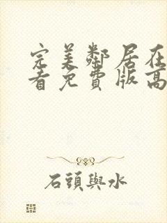 完美邻居在线观看免费版高清观看