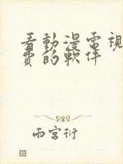 看动漫电视剧免费的软件