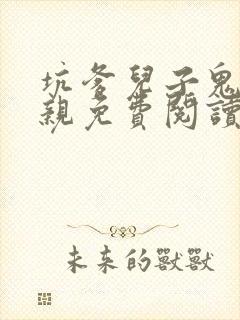 坑爹儿子鬼医娘亲免费阅读