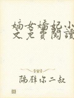 嫡女娇妃小说全文免费阅读