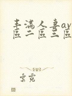 丰满人妻av一区二区三区