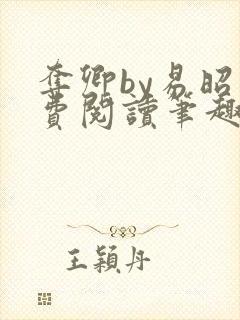 夺卿by易昭免费阅读笔趣阁