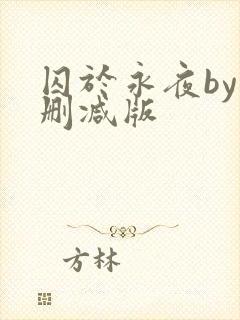 囚于永夜by未删减版