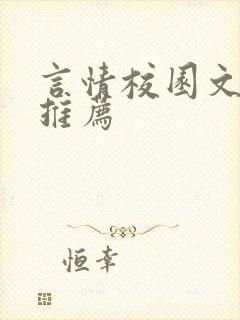 言情校园文小说推荐