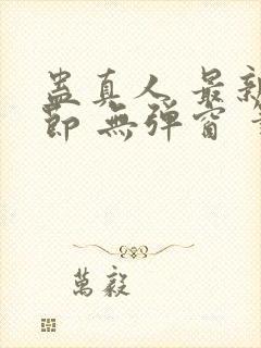 蛊真人 最新章节 无弹窗 笔趣阁封面