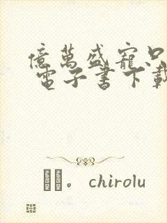 亿万盛宠只为你 电子书下载