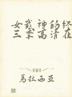 女武神的终末第三季高清在线