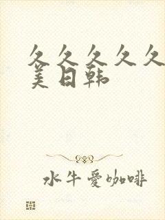 久久久久久久欧美日韩封面