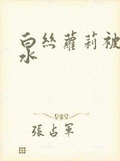 白丝萝莉被插出水