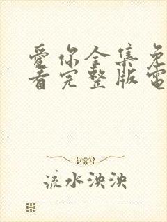 爱你全集免费观看完整版电视剧高清封面