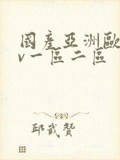 国产亚洲欧洲av一区二区