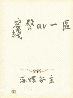 蜜臀av一区在线