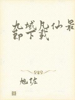 九域凡仙最新章节下载