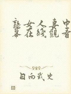 熟女人妻中文字幕在线观看