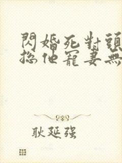 闪婚死对头,顾总他宠妻无度