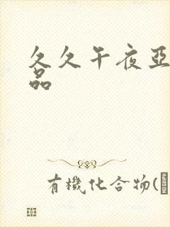 久久午夜亚洲精品