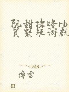 阮甜攻略rb优质系统游戏小说