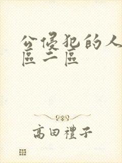 公侵犯的人妻一区二区