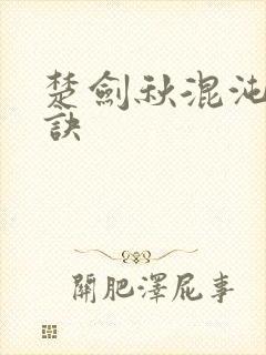 楚剑秋混沌天帝诀