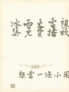 冰雨火电视剧全集免费播放完整版封面