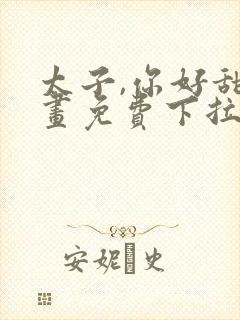 太子,你好甜漫画免费下拉式六漫画