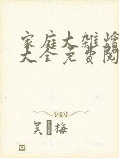 家庭大杂烩小说大全免费阅读