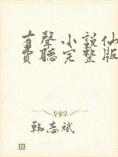 有声小说仙逆免费听完整版