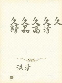 久久久久久国产精品高清