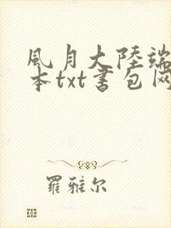 风月大陆端木全本txt书包网