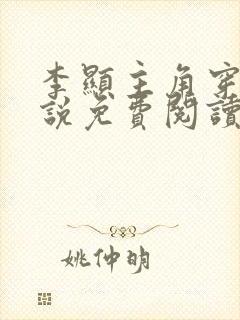 李显主角穿越小说免费阅读全文