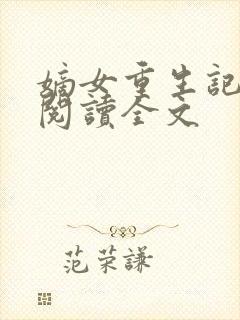 嫡女重生记在线阅读全文