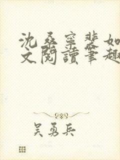 沈桑宁裴如衍全文阅读笔趣阁封面