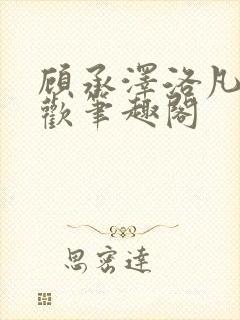 顾承泽洛凡欲成欢笔趣阁