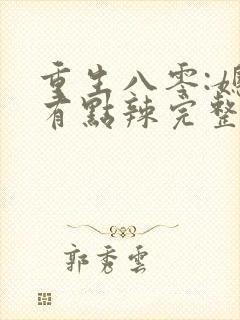 重生八零:媳妇有点辣完整txt下载